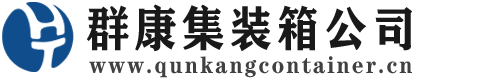 贵州集装箱 - 贵州二手集装箱 - 贵州海运集装箱 - 群康集装箱服务公司